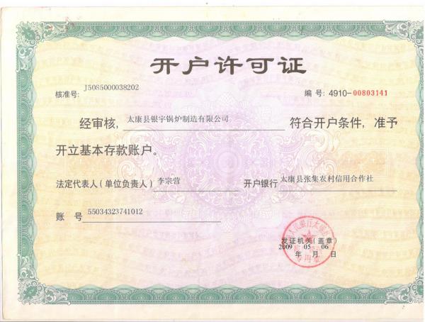 開(kāi)戶(hù)許可證