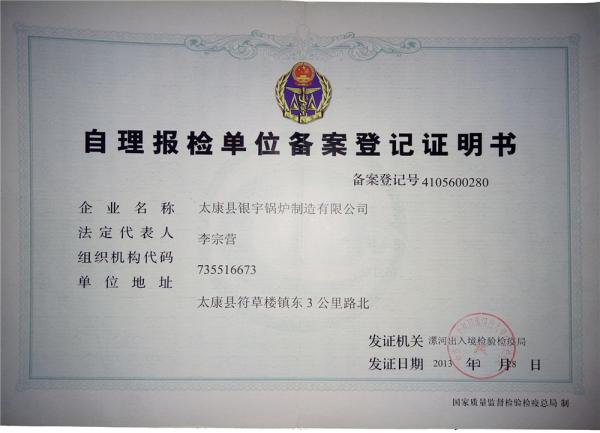 自理報(bào)檢單位備案登記證明書(shū)